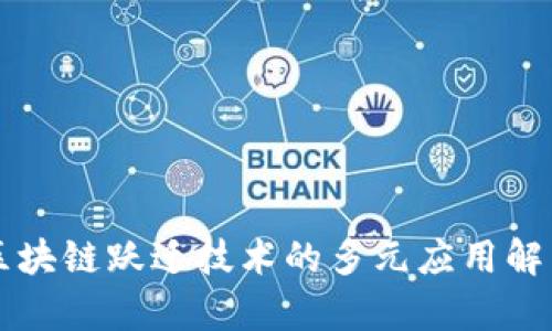 区块链跃迁技术的多元应用解析