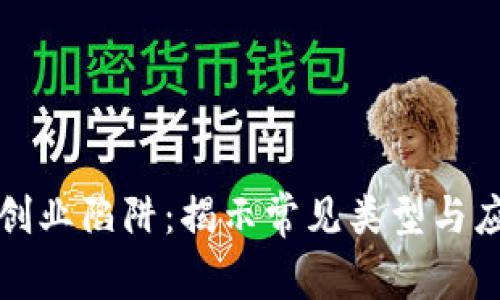 区块链创业陷阱：揭示常见类型与应对策略