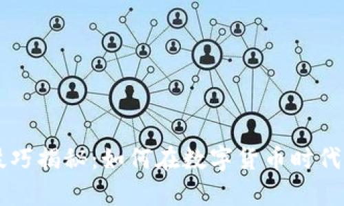 区块链暴富技巧揭秘：如何在数字货币时代获得财富自由