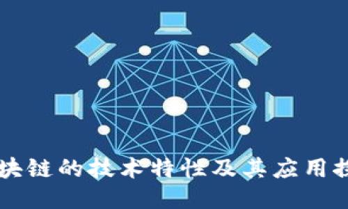 区块链的技术特性及其应用探索
