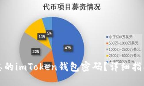 如何找回遗忘的imToken钱包密码？详细指南与解决方案
