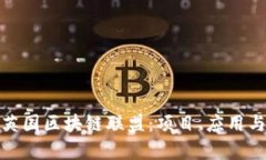 探索英国区块链联盟：项