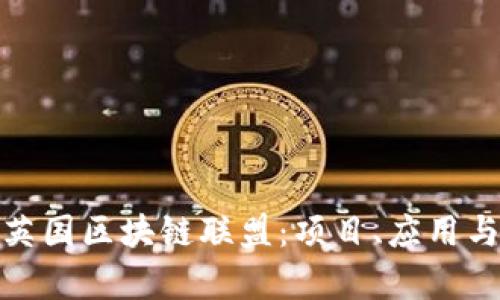 探索英国区块链联盟：项目、应用与前景
