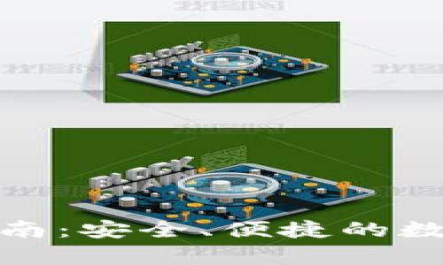 ImToken安卓下载指南：安全、便捷的数字资产管理解决方案