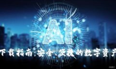 ImToken安卓下载指南：安全