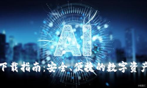 ImToken安卓下载指南：安全、便捷的数字资产管理解决方案