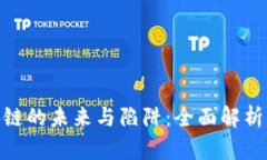 : 区块链的未来与陷阱：全