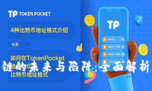 : 区块链的未来与陷阱：全面解析与规避