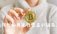 imToken钱包如何进行实名认