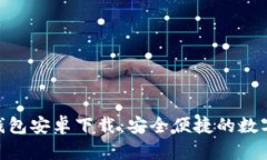 imToken手机钱包安卓下载：