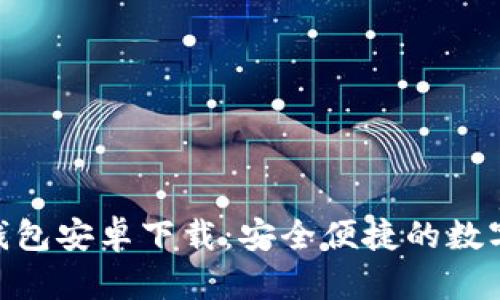 imToken手机钱包安卓下载：安全便捷的数字货币管理工具