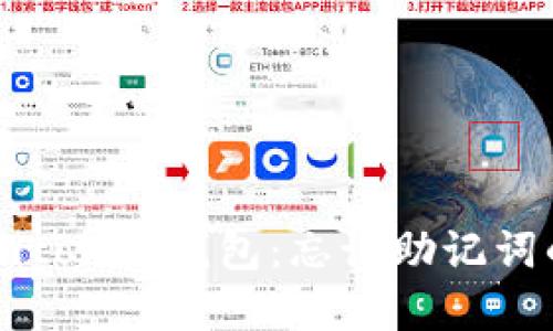 如何找回imtoken钱包：忘记助记词的实用指南