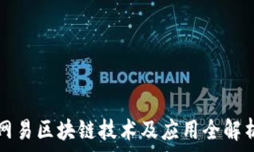   
网易区块链技术及应用全解析