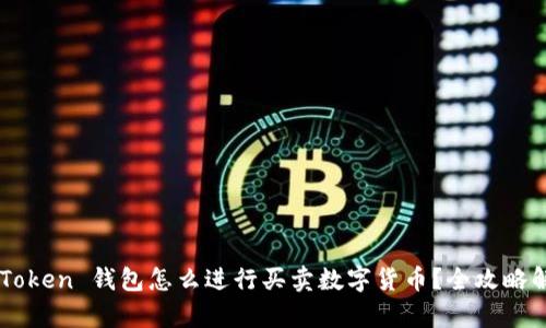 imToken 钱包怎么进行买卖数字货币？全攻略解析