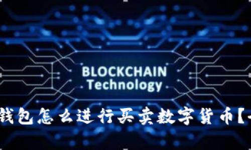 imToken 钱包怎么进行买卖数字货币？全攻略解析