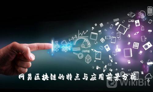 网易区块链的特点与应用前景分析