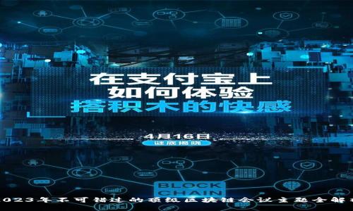 2023年不可错过的顶级区块链会议主题全解析