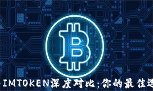 
极客钱包与IMTOKEN深度对比：你的最佳选择是什么？