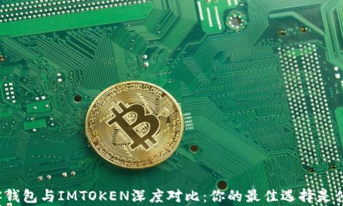 
极客钱包与IMTOKEN深度对比：你的最佳选择是什么？