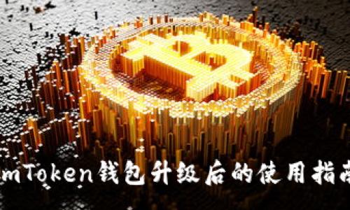 :
imToken钱包升级后的使用指南