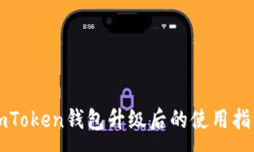 :
imToken钱包升级后的使用指南