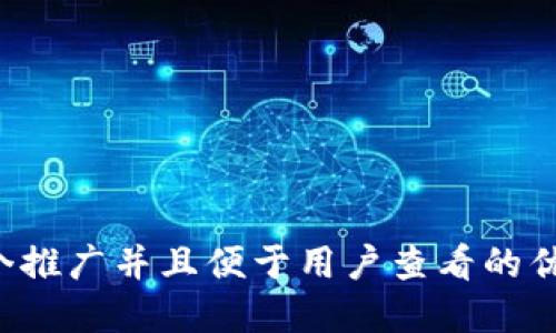 思考一个推广并且便于用户查看的优秀，放进