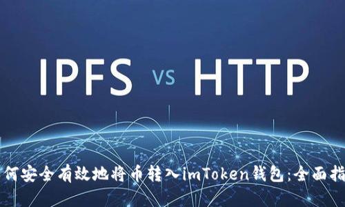 如何安全有效地将币转入imToken钱包：全面指南