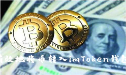 如何安全有效地将币转入imToken钱包：全面指南