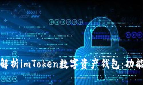 题目: 全面解析imToken数字资产钱包：功能与使用指南