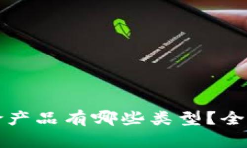 Title: 区块链保险产品有哪些类型？全面解析及市场前景