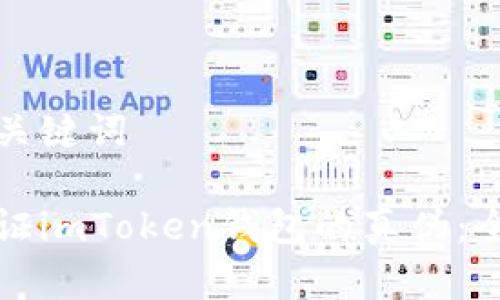 思考和关键词

如何验证imToken钱包的真伪：全面指南