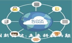 区块链创新突破：未来科