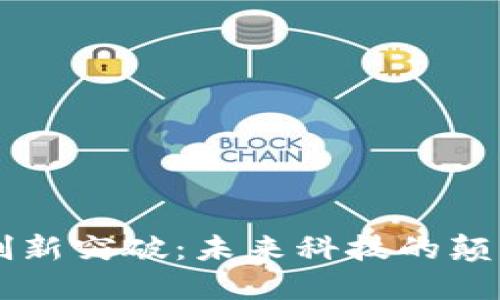 区块链创新突破：未来科技的颠覆性变革