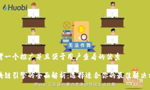 思考一个推广并且便于用户查看的优秀

区块链引擎的全面解析：选择适合你的最佳解决方案