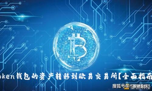 如何将Imtoken钱包的资产转移到欧易交易所？全面指南与注意事项