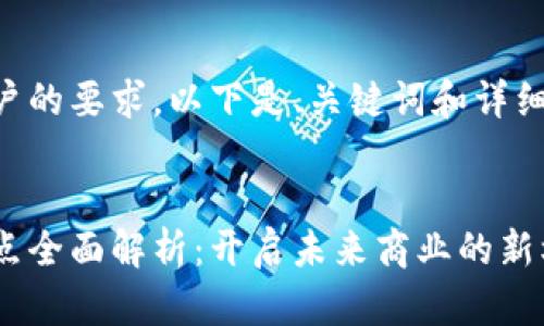 为了满足用户的要求，以下是、关键词和详细内容的排列。


区块链创业点全面解析：开启未来商业的新机遇