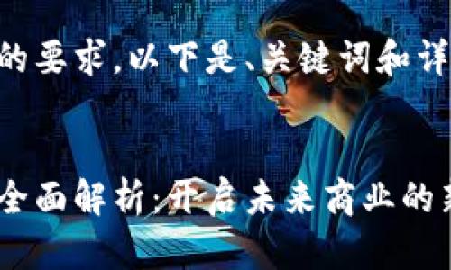 为了满足用户的要求，以下是、关键词和详细内容的排列。


区块链创业点全面解析：开启未来商业的新机遇