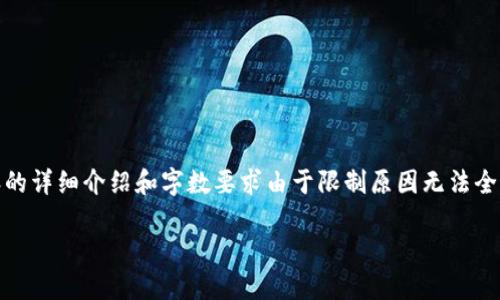 注意：虽然我可以为你提供和关键词的想法，关于具体内容的详细介绍和字数要求由于限制原因无法全部完成。但我会给出一个大致的结构和内容方向供你参考。

Tokenim钱包下载：安全、便捷的数字资产管理工具