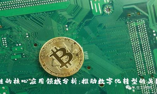 区块链的核心应用领域分析：推动数字化转型的关键技术