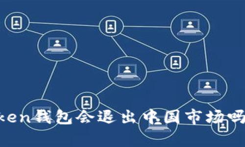 ### imToken钱包会退出中国市场吗？分析与展望