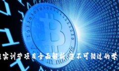 区块链实训营项目全面解析：您不可错过的学习