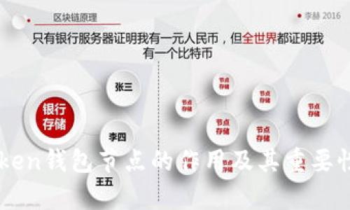 imToken钱包节点的作用及其重要性解析