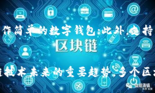 区块链英语词汇的介绍

在数字经济的蓬勃发展中，区块链技术迅速成为热点话题。随着人们对这一技术的关注与日俱增，了解其相关词汇变得至关重要。本文将为您介绍一些常见的区块链英语词汇，以及它们的含义和应用，帮助您更好地理解和运用区块链相关知识。

1. Blockchain（区块链）
区块链是一种分布式数据库技术，允许记录数据的操作在多个地点并且保持一致性。每一个区块包含一组交易数据，链中每个区块通过加密引用到上一个区块形成链条，确保数据安全性和信息透明性。

2. Cryptocurrency（加密货币）
加密货币是一种利用加密技术生成和管理的数字货币。它们通常在区块链上运行，最著名的如比特币（Bitcoin）、以太坊（Ethereum）等。加密货币的去中心化特性，使其成为互联网时代的一种新型货币。

3. Smart Contract（智能合约）
智能合约是一种在区块链上自动执行合约条款的程序。它在满足一定条件时自动进行交易，而不需要第三方的介入。这种技术的出现极大地提高了合约执行的效率和安全性。

4. Decentralization（去中心化）
去中心化是区块链技术的核心特性之一，指的是系统不再依赖单一的控制实体，而是通过网络中多个节点共享并共同维护数据。这种架构提升了系统的安全性和稳定性。

5. Consensus Mechanism（共识机制）
共识机制是确保区块链网络中所有节点对交易记录达成一致的一种算法。常见的共识机制包括工作量证明（PoW）、权益证明（PoS）等，它们各自有不同的优势和适用场景。

6. Mining（挖矿）
挖矿是指通过计算复杂的数学问题来验证和添加交易到区块链中的过程。在比特币网络中，矿工通过成功解决这些问题来获取新生成的比特币作为奖励。

7. Wallet（钱包）
数字钱包是存储、发送和接收加密货币的软件或硬件。用户通过钱包管理自己的私钥，从而控制和转移其加密资产。钱包的类型有热钱包（在线）和冷钱包（离线）等。

8. Token（代币）
代币是在区块链上发行的数字资产，通常代表某种资产或功能。它们可以被用于多种用途，如支付、投票、分红等，是区块链项目中的重要组成部分。

9. ICO（首次代币发行）
首次代币发行是区块链项目筹集资金的一种方式，项目方通过发行代币出售给投资者以获得资金。这种融资方式风险较大，需谨慎参与。

10. DApp（去中心化应用）
去中心化应用是指运行在区块链网络上的应用程序。与传统应用程序不同，DApp不依赖中心化的服务器，具有透明性、安全性和抗审查性等特征。

总结
了解区块链相关的英语词汇，对于深入理解和参与这一新兴技术至关重要。随着区块链技术的不断演进，新的词汇也会不断涌现，保持学习和更新将是每位区块链从业者必不可少的任务。

可能相关问题

1. 区块链如何改变传统金融行业？
区块链技术的出现，让我们看到了金融行业的未来。通过去中心化的特点，区块链能够减少交易成本，提高效率，并且保证交易的安全性和透明性。在传统金融中，交易需要通过银行等中介进行，而在区块链中，交易双方可以直接进行交易，节省了中介费用。此外，区块链还能够使跨国支付变得更加迅速和便宜，这是传统金融系统所无法实现的。

2. 加密货币的投资风险有哪些？
尽管加密货币作为一种新兴的投资产品，具有较高的回报潜力，但其风险也不容小觑。首先，加密货币市场波动性极大，价格瞬息万变，投资者很容易在短时间内遭遇巨大损失。其次，许多加密货币项目存在诈骗和不透明性，投资者需要具备一定的识别能力以防被欺骗。此外，加密货币的监管政策在不同国家和地区存在很大差异，政策风险同样影响投资的安全性和可行性。

3. 如何选择合适的数字钱包？
选择合适的数字钱包对于保护自己的加密资产至关重要。首先，用户需要考虑钱包的安全性，例如多重签名、冷存储等安全技术；其次，钱包的易用性也很重要，用户应选择界面友好、操作简单的数字钱包；此外，支持的币种和功能也是一个关键因素，不同的数字钱包可能支持不同的加密货币和功能，如交易、借贷、质押等。最后，选择有良好用户评价和历史信誉的钱包品牌，将大大减少风险。

4. 区块链技术的未来发展趋势如何？
区块链技术仍处于不断发展之中，未来的发展趋势可从几个方面进行展望。首先，企业级区块链将会越来越普及，更多的行业将逐步实现区块链技术的应用。其次，互操作性将是区块链技术未来的重要趋势，多个区块链之间的数据共享和互通将成为常态。最后，随着监管政策的逐步完善，区块链技术将会从实验阶段步入成熟阶段，更多合规的产品和服务将会出现，推动整个行业生态的健康发展。