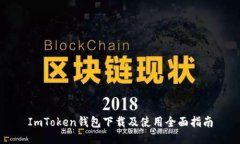ImToken钱包下载及使用全面