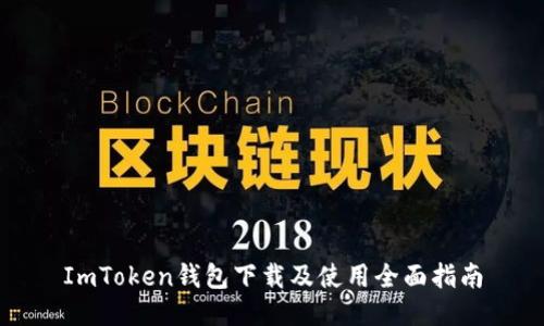 ImToken钱包下载及使用全面指南