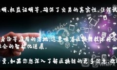 :区块链技术的核心特点与