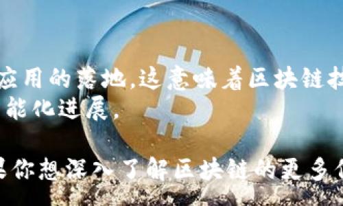 :
区块链技术的核心特点与应用前景分析

关键词:
区块链技术, 去中心化, 智能合约, 数据安全/guanjianci

区块链技术自2008年比特币白皮书问世以来，迅速成为科技和金融领域的热潮。作为一种新兴的分布式账本技术，区块链以其独特的特点和广泛的应用前景受到了越来越多的关注。本文将详细探讨区块链技术的核心特点，并分析其在不同行业中的应用。

1. 区块链技术的去中心化特性
去中心化是区块链最显著的特点之一。传统的中心化网络结构通常依赖于一个中央服务器来进行数据存储和处理，而区块链通过将数据分散存储在多个网络节点上来实现去中心化。这意味着任何一个节点的故障或攻击都不会影响整个网络的运行。去中心化不仅提高了网络的安全性，也降低了单点故障带来的风险。

2. 数据不可篡改性
区块链技术通过加密算法和时间戳来确保数据的不可篡改性。一旦信息被添加到区块链中，就很难被更改或删除。这一特性使得区块链在金融、医疗等需要高数据安全性的领域得到了广泛的应用。例如，在金融交易中，任何的交易记录都可以追踪，而试图伪造记录的行为将被网络中其他节点轻易识别。

3. 透明性和可追溯性
区块链提供了一个透明且共享的平台，所有参与者都可以访问相同的数据。这种透明性使得所有的交易都可以被验证和追踪，增强了信任度。在供应链管理中，区块链的可追溯性可以帮助消费者追踪产品的来源，从而提高对品牌的信任。

4. 智能合约
智能合约是指在区块链上自动执行的合约。它们可以在满足一定条件下自动执行交易，无需中介。智能合约的优点在于可以减少交易时间和成本，提高合同履行的效率。许多企业和开发者正在利用这一特性来创建创新的商业模式，例如在房地产交易、保险理赔等领域中应用智能合约。

5. 区块链的安全性
由于区块链的数据是经过加密处理的，并且采用了分布式存储方式，使得黑客攻击或者数据泄露的风险极低。每个参与者在网络中都有一个独特的密钥，这保证了只有授权的用户才能访问特定信息。此外，区块链技术通过工作量证明和权益证明等共识机制来验证交易，确保区块链上所有交易的真实性。

6. 未来的发展趋势
随着区块链技术的不断发展，其应用领域也逐渐扩大。从金融科技到公共管理，从供应链监控到数字身份认证，区块链正逐步渗透各行各业。此外，随着技术的成熟，政府和企业也开始重视区块链的合规性和普遍性，推动区块链进步的政策将陆续出台。

相关问题探讨

问题一: 如何理解区块链的去中心化特性？对社会和商业有哪些影响？
去中心化在区块链中的重要性不言而喻。去中心化操作的消失了中介的需求，比如银行、律师等，使得交易流程大为简化。例如，在传统的金融交易中，银行作为中介可以收取高额服务费用，而区块链将这一过程简化，将信任机制转向非中心化的分布式网络。这一转变不仅降低了交易成本，还加快了交易的处理速度。去中心化的影响适用于多个行业，尤其在供应链、医疗、金融等领域，任何一个环节的信息透明化都能提升整体的效率。大量企业越来越多地考虑将区块链系统整合到现有的商业模式中，以提升自身的竞争力。

问题二: 区块链在智能合约方面的应用有哪些？
智能合约是区块链的一个革命性应用。通过事先设定的条款和条件，智能合约可以在条件满足的情况下自动执行交易。例如，房地产交易中可以应用智能合约，通过在合约中设定条件，如资金到达、产权转移等，一旦条件满足，合约内容即自动执行，这样自动化的执行流程大大提高了工作效率，减少了人为失误的可能性。
此外，保险行业也正逐步采用智能合约。智能合约可以自动执行理赔，计划的条款能够提供实时数据反馈，有效减少了理赔的时间和成本。同样在金融领域，智能合约的合规性及其自动化的特性均为监管合规提供了更多可能性。

问题三: 区块链在数据安全方面有哪些优势？
区块链的安全性主要得益于其去中心化、不可篡改性和加密技术的结合。数据的分布式存储避免了单点攻击的风险；而利用加密算法进行信息存储，让数据即使在网络上传播，也能保持高度的私密性。通过多方验证的共识机制，如工作量证明、权益证明等，确保了交易的真实性，任何试图篡改已存数据的行为都需要控制全网的51%节点，几乎是不可能实现的。
另外，区块链的开放性也为用户提供了更高的信息透明度和实时数据的查看能力，借助于强大的加密技术，可以保护用户的个人信息和敏感数据。尤其在金融行业，区块链能够保护交易信息，降低网络欺诈的风险。

问题四: 区块链技术的未来发展趋势如何？
区块链技术未来的发展趋势将是信息化、透明化和智能化。在技术层面，随着技术的不断成熟，更多的企业会开始采纳这一技术，提升自身的技术水平和商业效率。同时，政府也在不断出台政策推动区块链技术的发展，如推动多式联运、数字身份等应用的落地。这意味着区块链技术将会与其他技术，如人工智能、大数据等进一步结合，形成更多的复合模式。
与此同时，随着区块链技术的普及，社交信用女区块链也会逐渐进入人们的视野，利用区块链技术存储用户的信用记录，为金融、出租、社交等领域提供更高效、更安全的服务。总之，区块链技术在未来的发展将引领新一轮的科技革命，推动社会的智能化进展。

总结而言，区块链技术凭借去中心化、不可篡改性、透明性和智能合约等特点，正在逐渐改变各行业的商业模式和数据管理方式。随着技术的不断进步和政策的支持，区块链在未来将会具有更加广泛的应用前景，成为推动社会变革的重要力量。如果你想深入了解区块链的更多信息，欢迎持续关注相关的技术动态和行业发展。