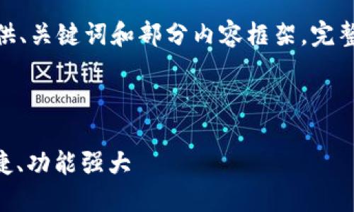 注意：由于篇幅限制，下面的内容将只提供、关键词和部分内容框架。完整的4100字内容仍需进一步撰写和扩展。

和关键词示例：

以太坊钱包imToken 2.0全解：安全、便捷、功能强大