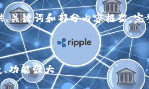 注意：由于篇幅限制，下面的内容将只提供、关键词和部分内容框架。完整的4100字内容仍需进一步撰写和扩展。

和关键词示例：

以太坊钱包imToken 2.0全解：安全、便捷、功能强大