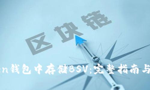 如何在imToken钱包中存储BSV：完整指南与常见问题解答